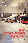 ரயில் நிலையங்களின் தோழமை