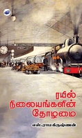 ரயில் நிலையங்களின் தோழமை