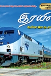 ரயில்