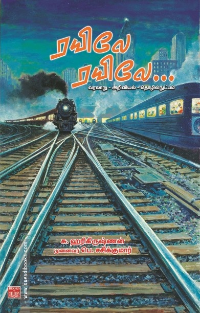 ரயிலே ரயிலே…