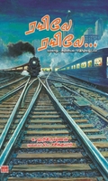 ரயிலே ரயிலே…