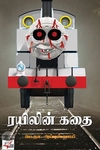 [:ta]ரயிலின் கதை (நியூ செஞ்சுரி புக் ஹவுஸ்)[:en]ரயிலின் கதை (நியூ செஞ்சுரி புக் ஹவுஸ்)[:]