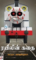 [:ta]ரயிலின் கதை (நியூ செஞ்சுரி புக் ஹவுஸ்)[:en]ரயிலின் கதை (நியூ செஞ்சுரி புக் ஹவுஸ்)[:]