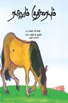 ரயிலும் குதிரையும்