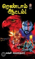 ரெண்டாம் ஆட்டம் (விகடன் பிரசுரம்)
