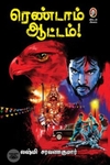ரெண்டாம் ஆட்டம் (விகடன் பிரசுரம்)