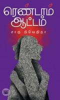 ரெண்டாம் ஆட்டம் (எழுத்து பிரசுரம்)