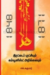இரட்டைப் புரட்சியும் கம்யூனிஸ்ட் அறிக்கையும்
