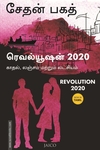 ரெவல்யூஷன் 2020