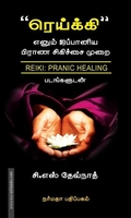 ரெய்க்கி எனும் ஜப்பானிய பிராண சிகிச்சை முறை