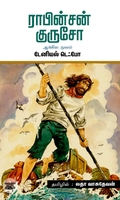 ராபின்சன் குருசோ