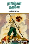 ராபின்சன் குருசோ