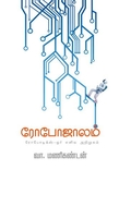 ரோபோஜாலம்