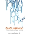 ரோபோஜாலம்