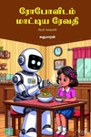 ரோபோவிடம் மாட்டிய ரேவதி