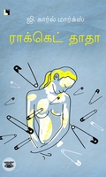 ராக்கெட் தாதா
