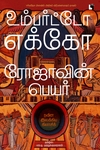 ரோஜாவின் பெயர் சர்வதேச அளவில் அதிகம் விற்பனையாகும் நாவல்