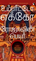 ரோஜாவின் பெயர் சர்வதேச அளவில் அதிகம் விற்பனையாகும் நாவல்