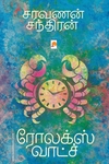 ரோலக்ஸ் வாட்ச் (கிழக்கு பதிப்பகம்)