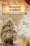 ரோமாபுரி யாத்திரை