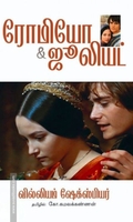 ரோமியோ & ஜூலியட் (தமிழினி)