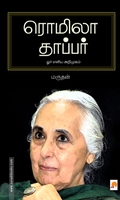 ரொமிலா தாப்பர்: ஓர் எளிய அறிமுகம்