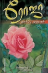 ரோஜா வளர்ப்பு முறைகள்