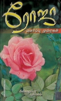 ரோஜா வளர்ப்பு முறைகள்