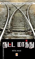ரூட்ட மாத்து