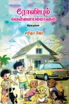 ரோஸியும் வெள்ளையம்மாளும்