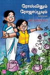 ரோஸ்லினும் ரோஜாப்பூவும்