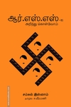 ஆர்.எஸ்.எஸ்-ஐ அறிந்து கொள்வோம்