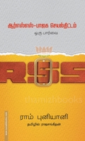 ஆர்எஸ்எஸ் - பாஜக செயல்திட்டம் ஒரு பார்வை