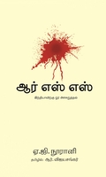 ஆர்.எஸ்.எஸ் (இந்தியாவிற்கு ஓர் அச்சுறுத்தல்)