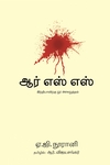 ஆர்.எஸ்.எஸ் (இந்தியாவிற்கு ஓர் அச்சுறுத்தல்)
