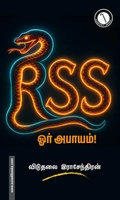 ஆர்.எஸ்.எஸ் ஓர் அபாயம்