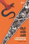 ஆர் எஸ் எஸ் உலகின் மிகப்பெரிய பயங்கரவாத குழு