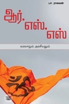 ஆர்.எஸ்.எஸ் வரலாறும் அரசியலும்