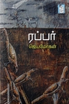 ரப்பர்