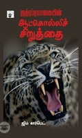ருத்ரப்ரயாகையின் ஆட்கொல்லி சிறுத்தை