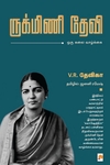 ருக்மிணி தேவி