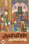 [:ta]ரூமியின் ருபாயியாத் (PB)[:]