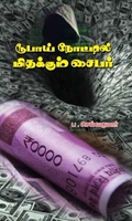 ரூபாய் நோட்டில் மிதக்கும் சைபர்