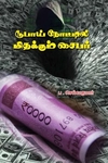 ரூபாய் நோட்டில் மிதக்கும் சைபர்