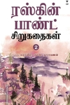 ரஸ்கின் பாண்ட் சிறுகதைகள் (பகுதி 2)
