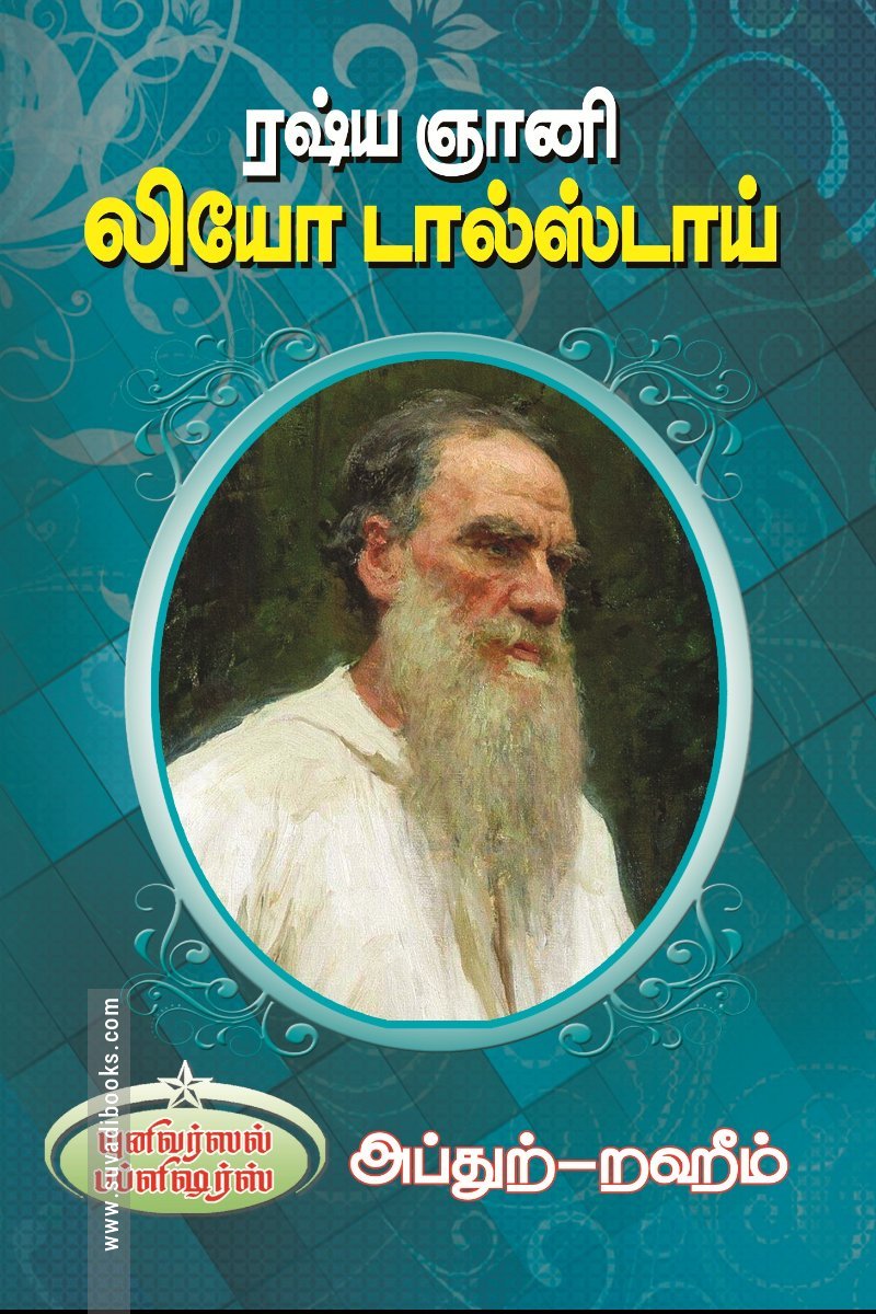 ரஷ்ய ஞானி  லியோ டால்ஸ்டாய்