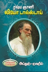 ரஷ்ய ஞானி  லியோ டால்ஸ்டாய்