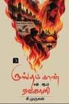 ருஸ்தம்கான் சன் ஆஃப் நவகாளி