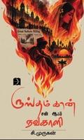 ருஸ்தம்கான் சன் ஆஃப் நவகாளி
