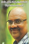 எஸ். ராமகிருஷ்ணன் நேர்காணல்கள்